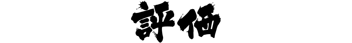 評価