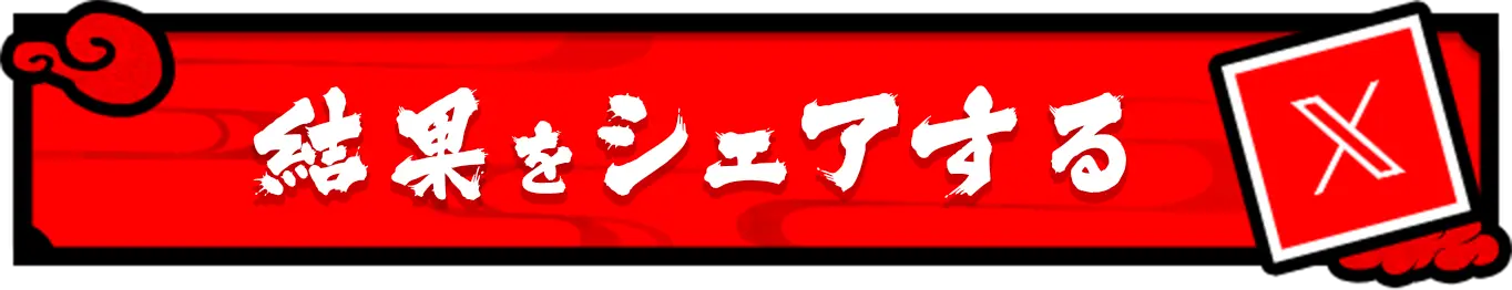 結果をシェア