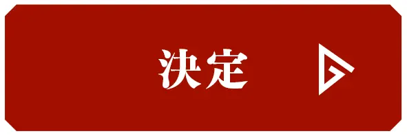 決定
