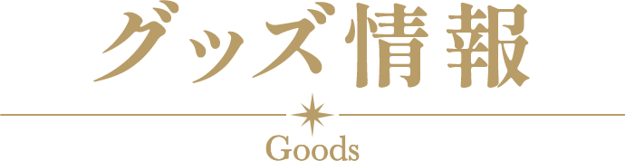 グッズ情報