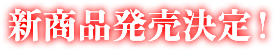 新商品発売決定！