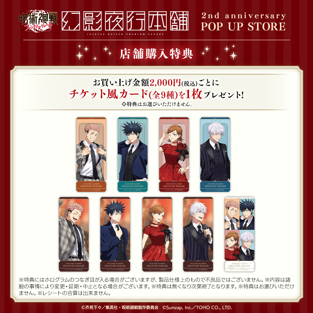 GOODS | 【呪術廻戦 ファントムパレード】ファンパレ・オブ・ザ・イヤー