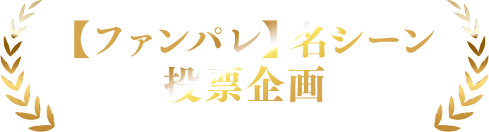 【ファンパレ】名シーン投票企画