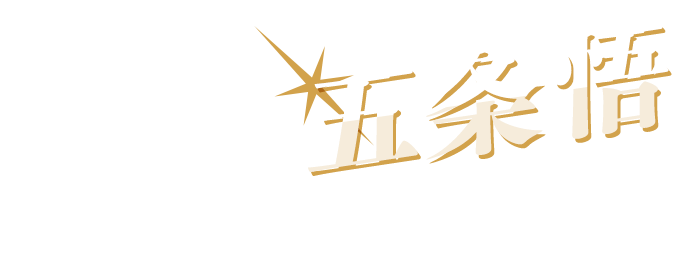 五条悟 の名シーンといえば...