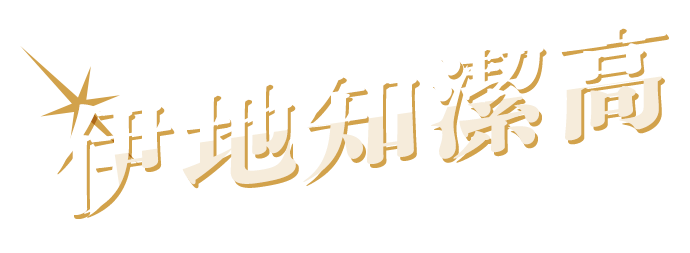 伊地知潔高 の名シーンといえば...