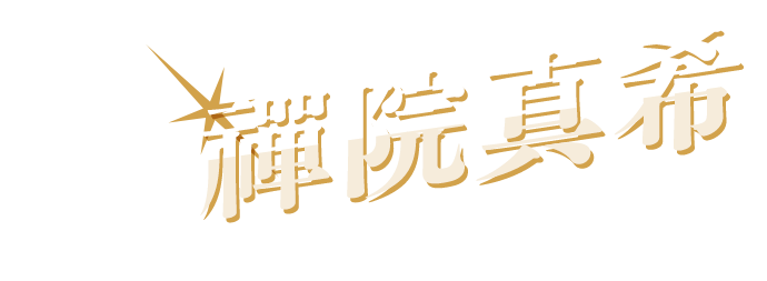 禪院真希 の名シーンといえば...