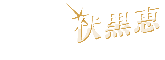 伏黒恵 の名シーンといえば...