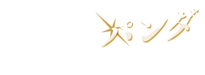 パンダ の名シーンといえば...