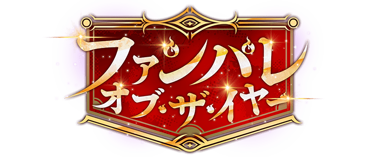 ファンパレ・オブ・ザ・イヤー