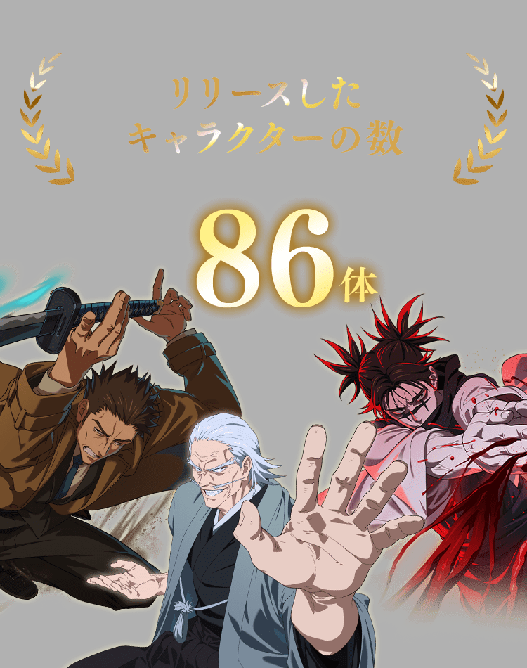 リリースしたキャラクターの数