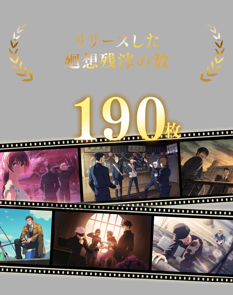 リリースした廻想残滓の数