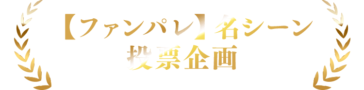 【ファンパレ】名シーン投票企画