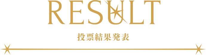 RESULT 投票結果発表