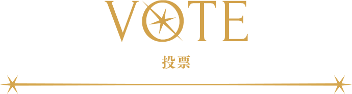 VOTE 投票
