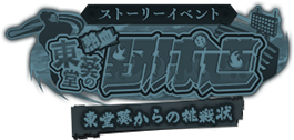 ストーリーイベント 東堂葵の熱血野球道 東堂葵からの挑戦状