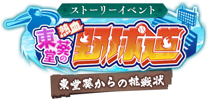 ストーリーイベント 東堂葵の熱血野球道 東堂葵からの挑戦状