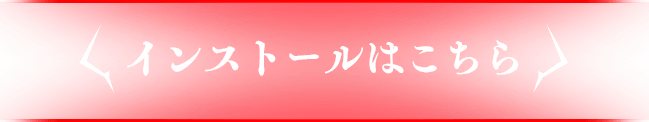 インストールはこちら